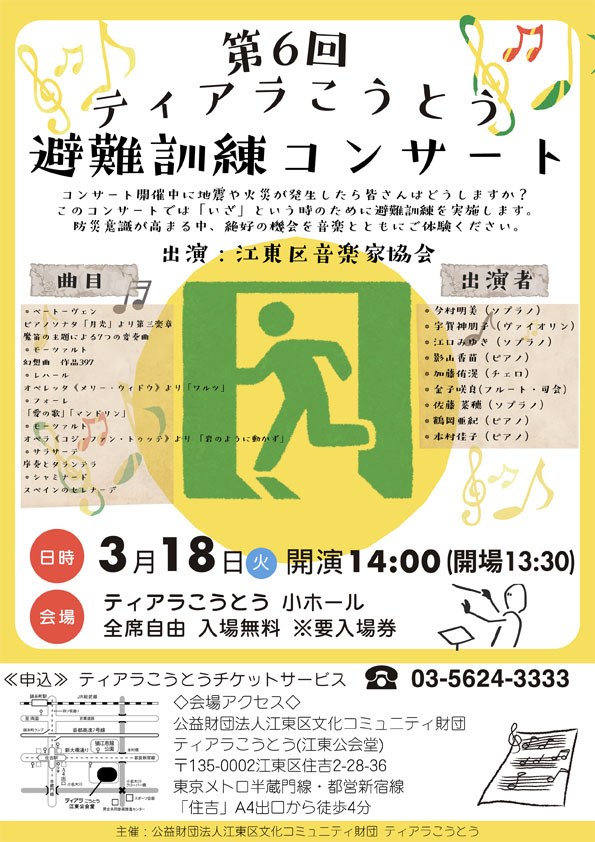 第6回ティアラこうとう避難訓練コンサート