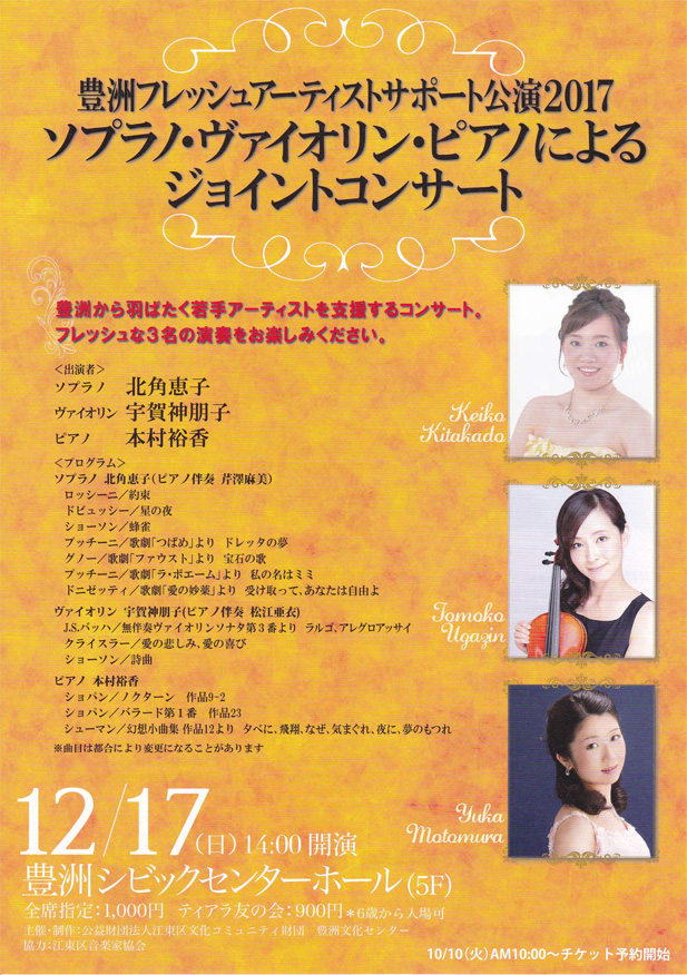 豊洲フレッシュアーティストサポート公演2017