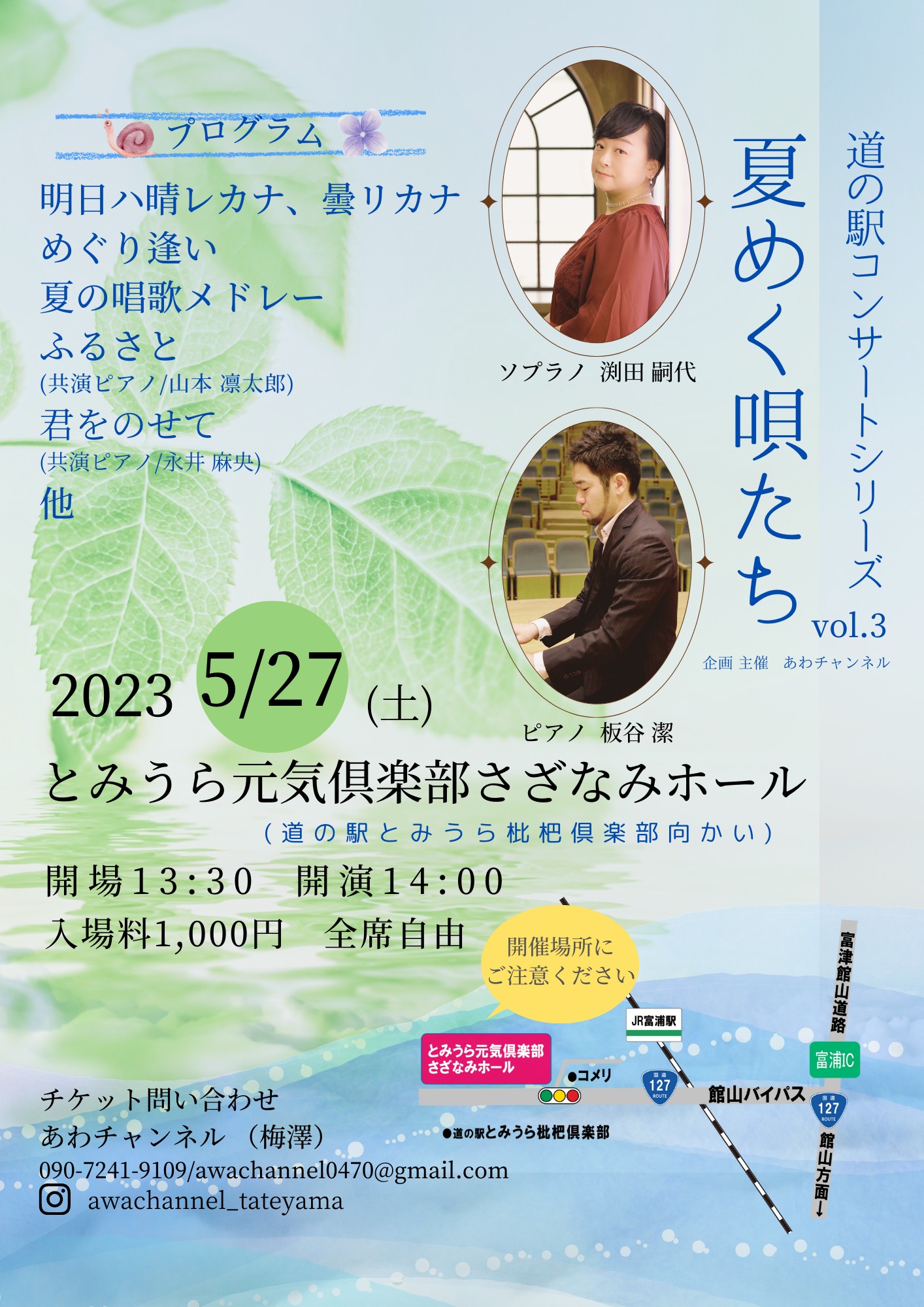 道の駅コンサートシリーズVol.3 夏めく唄たち