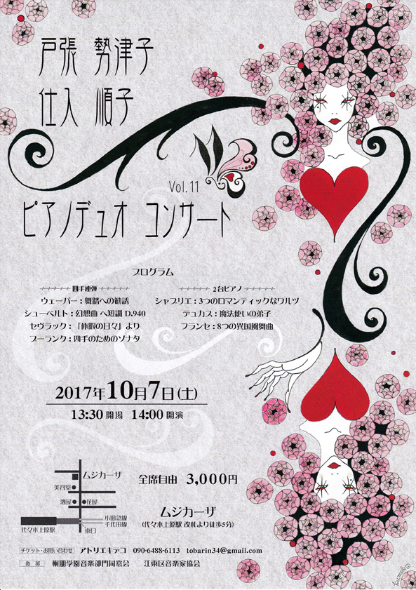 戸張勢津子 仕入順子 ピアノデュオコンサートVol11