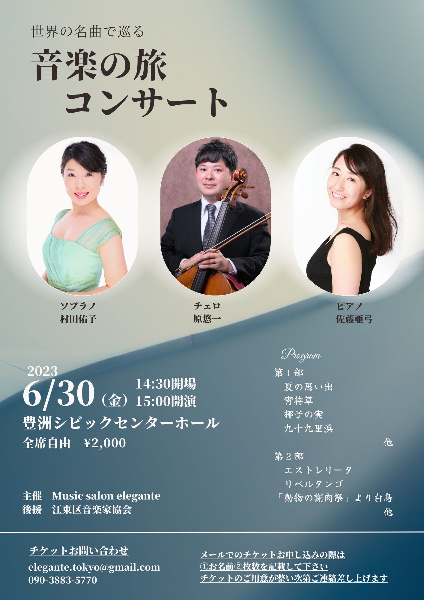 音楽の旅コンサート