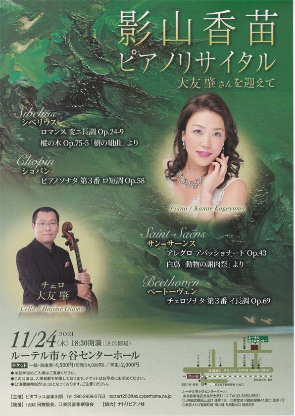 影山香苗 ピアノリサイタル