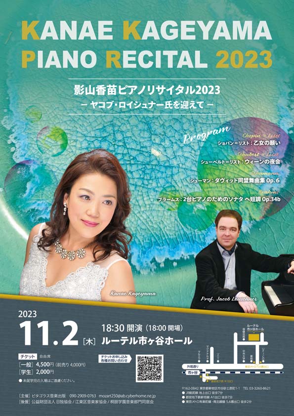 影山香苗ピアノリサイタル2023