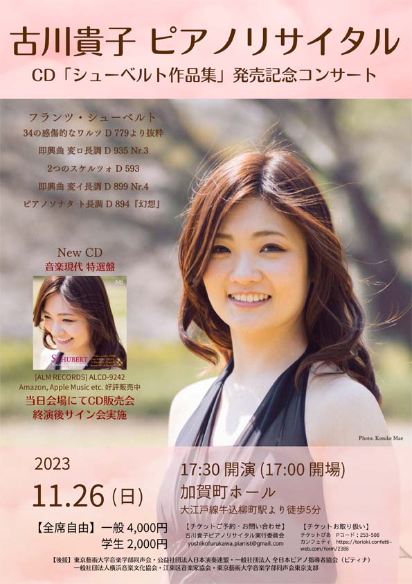古川貴子ピアノリサイタル