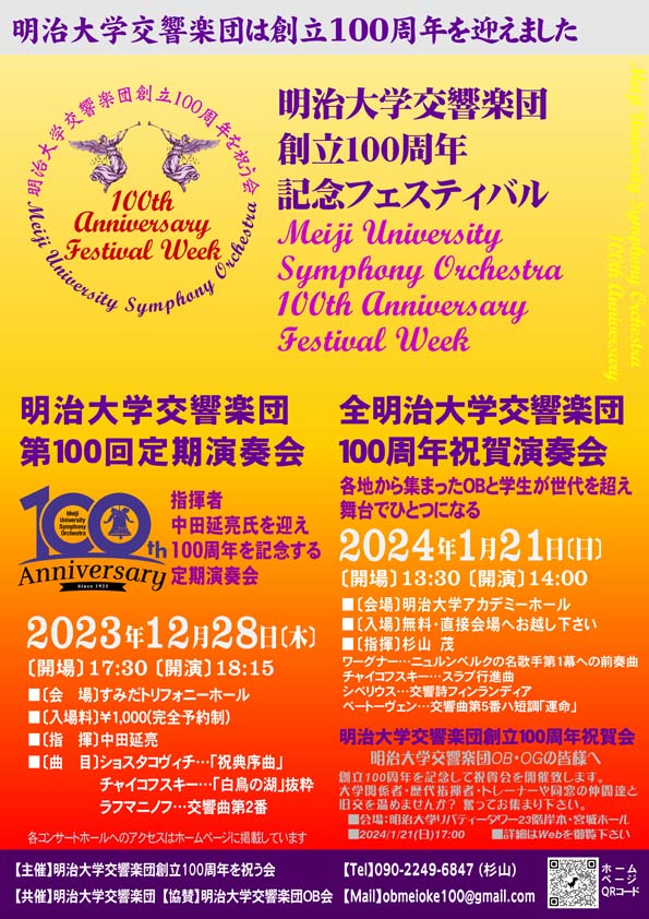 明治大学交響楽団第100回定期演奏会 全明治大学交響楽団100周年祝賀演奏会