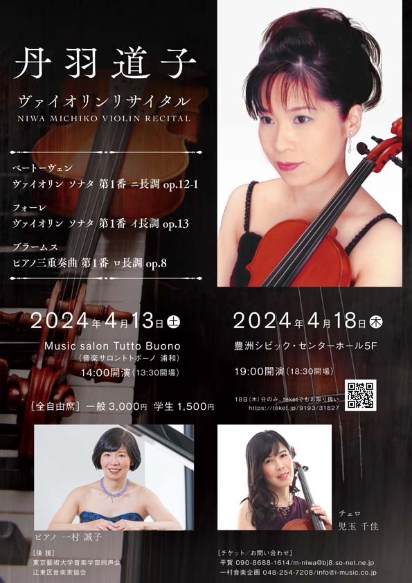 丹羽道子ヴァイオリンリサイタル