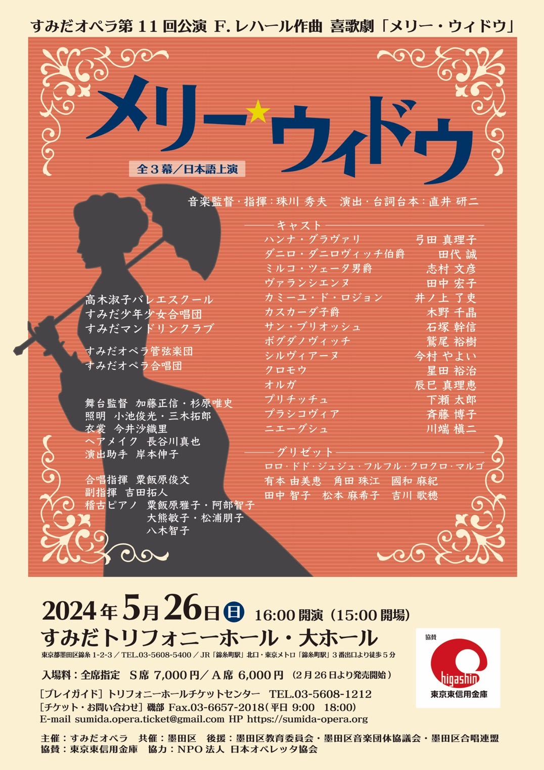 すみだオペラ第11回公演:メリーウィドウ