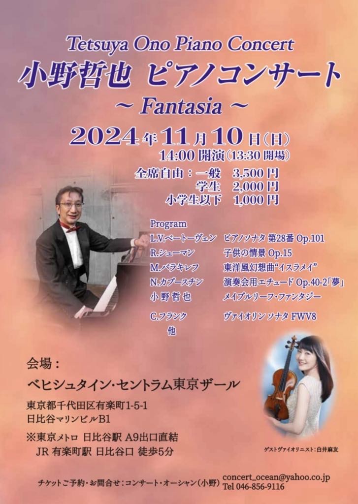 小野哲也ピアノコンサート