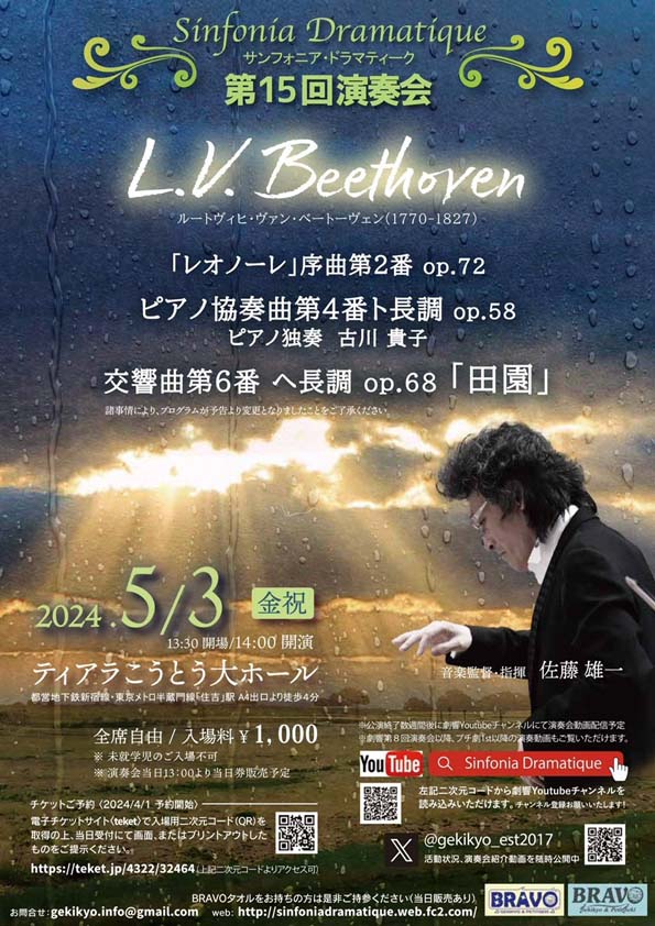 サンフォニア・ドラマティーク第15回演奏会