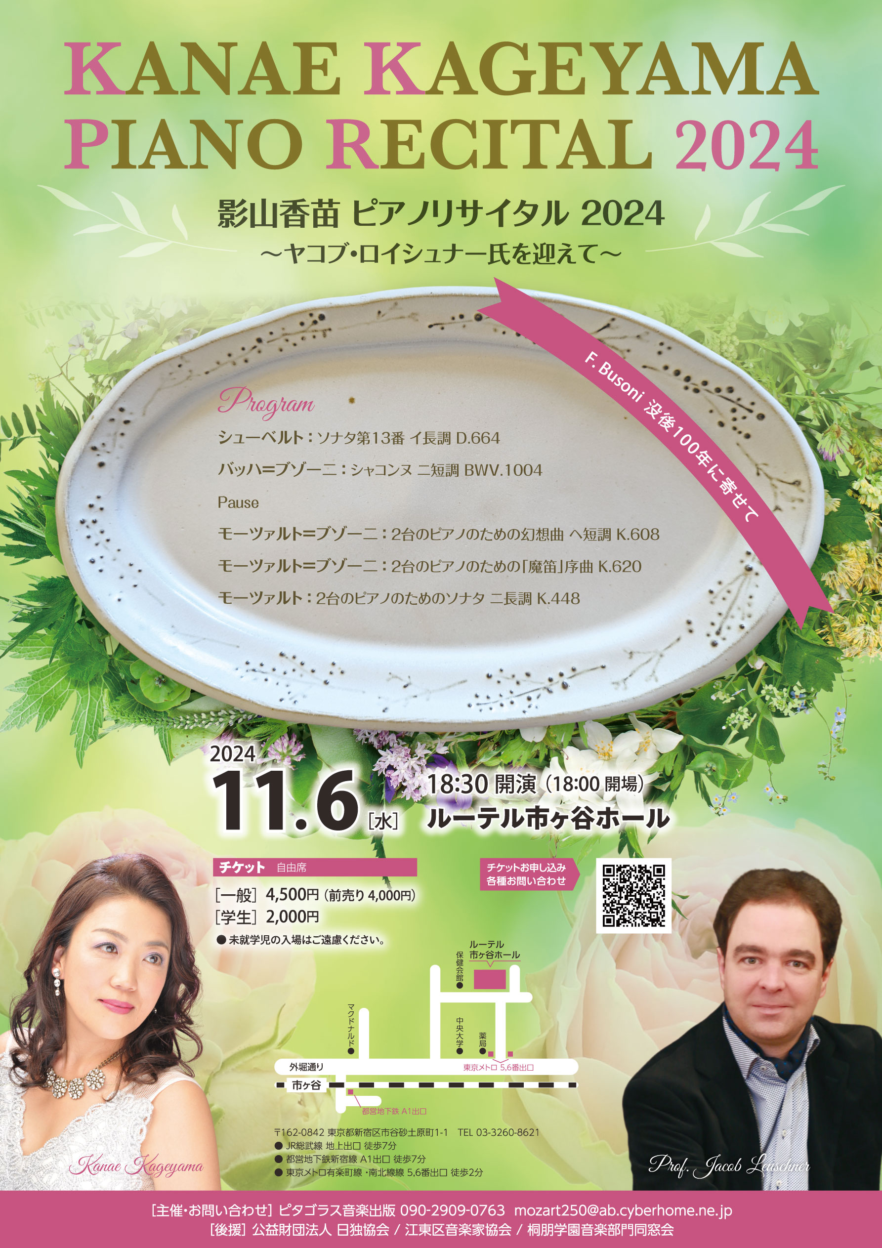 影山香苗ピアノリサイタル2024