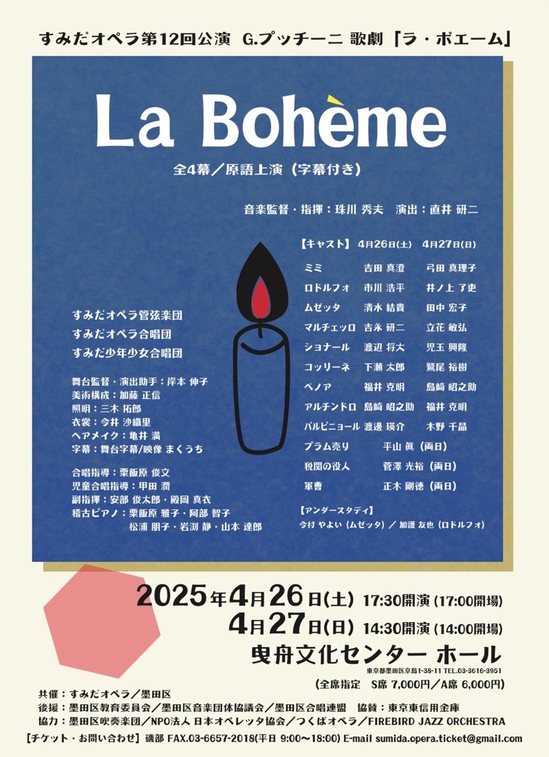 すみだオペラ「ラ・ボエーム」