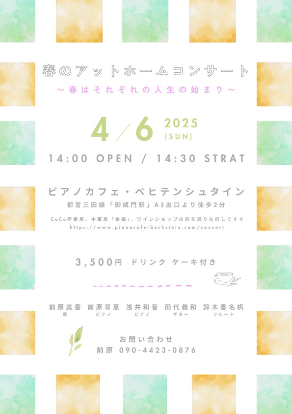春のアットホームコンサート