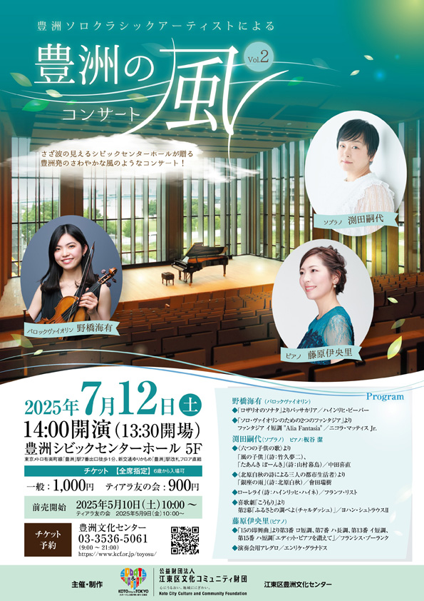 豊洲の風コンサートVol.2