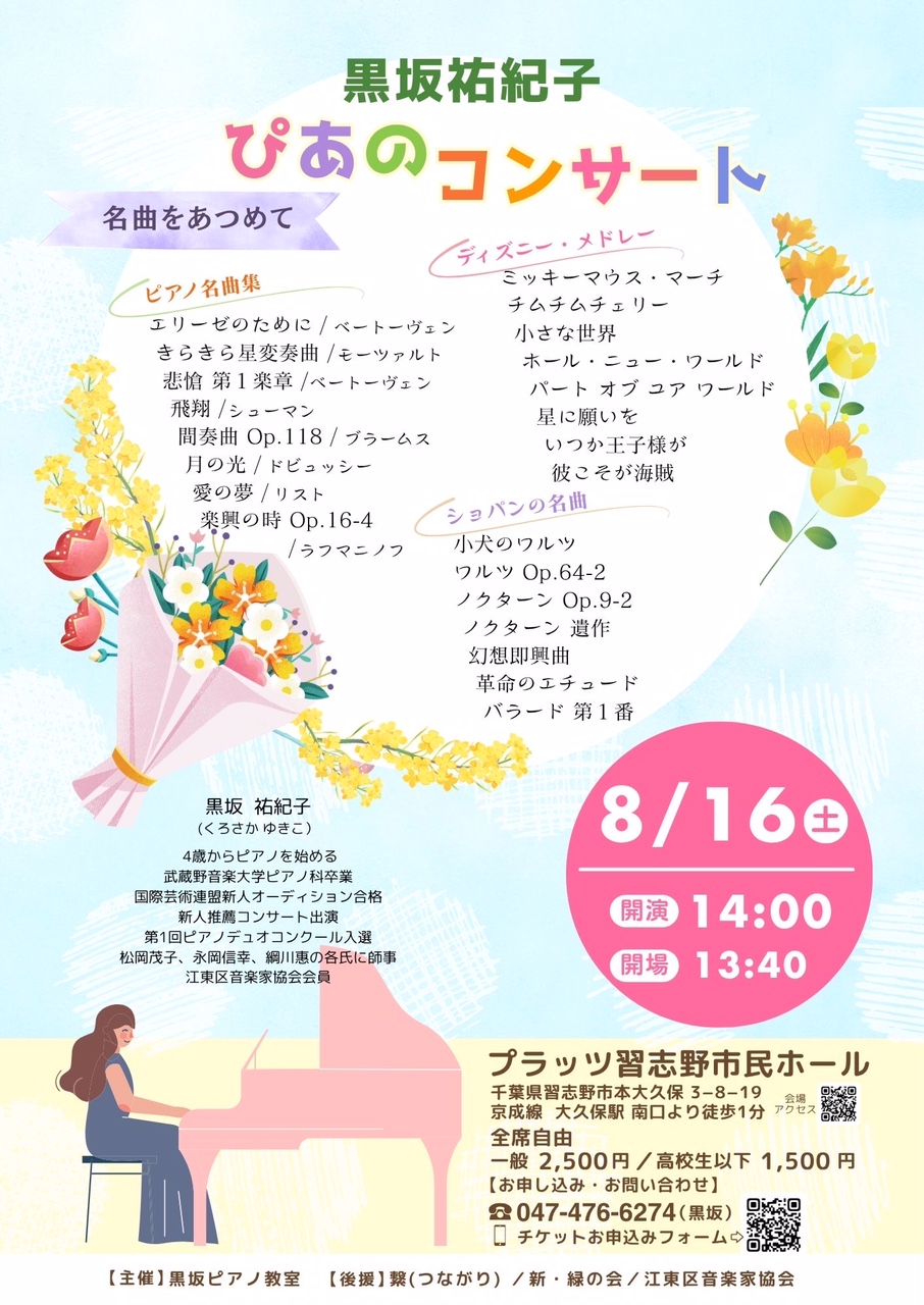 黒坂祐紀子ぴあのコンサート