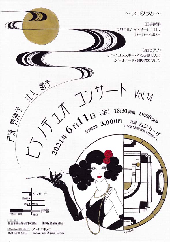 戸張勢津子 仕入順子ピアノデュオコンサートVol14