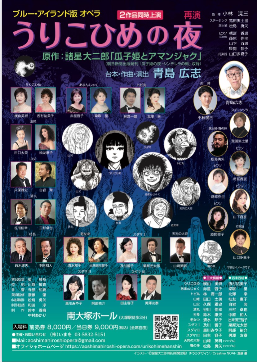 オペラ「うりこひめの夜」