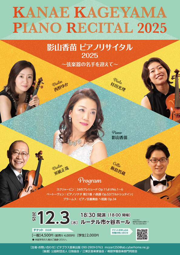 影山香苗ピアノリサイタル2025