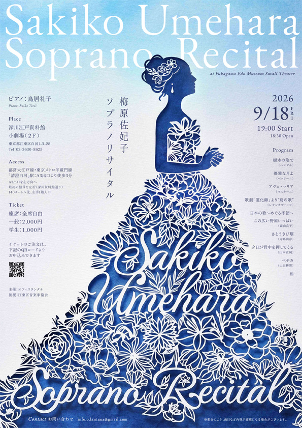 梅原佐妃子ソプラノリサイタル