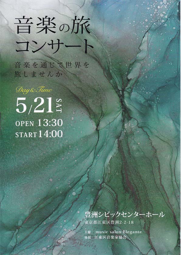 音楽の旅コンサート