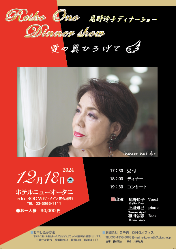 尾野玲子ディナーショー