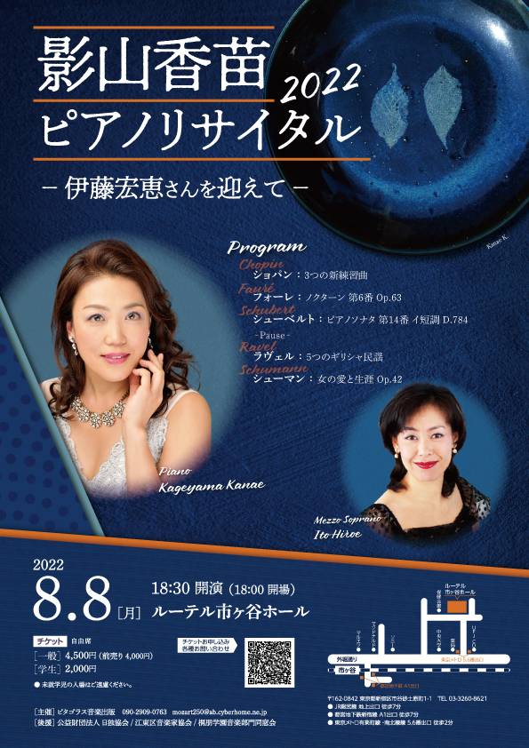 影山香苗2022ピアノリサイタル